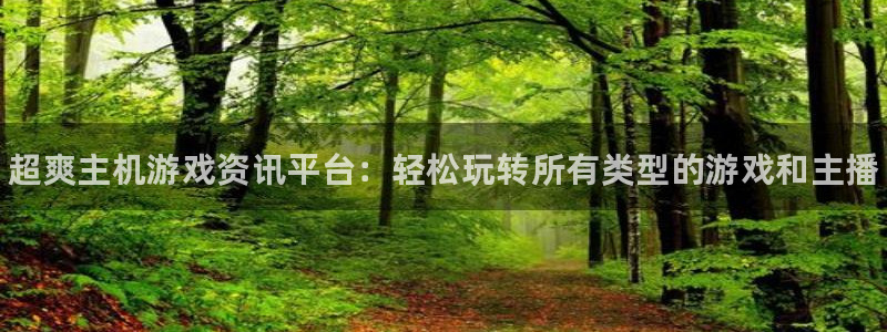 杜邦娱乐注册测速：超爽主机游戏资讯平台：轻松玩转所有类型的游