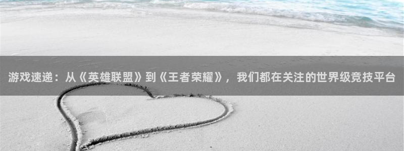 杜邦娱乐平台官网入口：游戏速递：从《英雄联盟》到《王者荣耀》