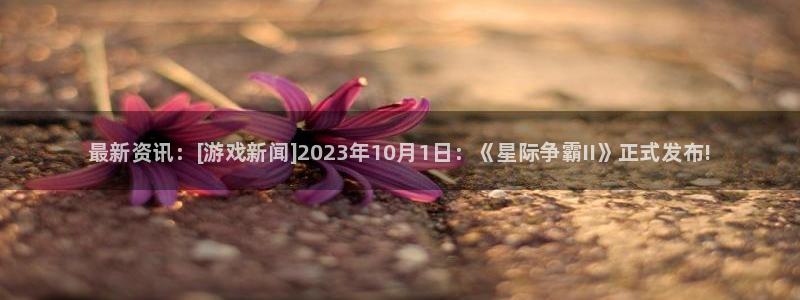 杜邦娱乐Ii：最新资讯：[游戏新闻]2023年10月1日：《