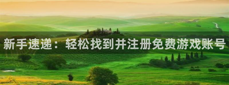 杜邦娱乐网页登录入口下载：新手速递：轻松找到并注册免费游戏账