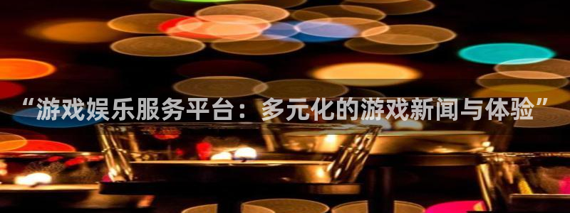杜邦娱乐注册平台：“游戏娱乐服务平台：多元化的游戏新闻与体验