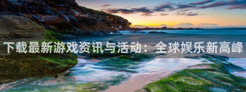 杜邦娱乐网址官网：下载最新游戏资讯与活动：全球娱乐新高峰