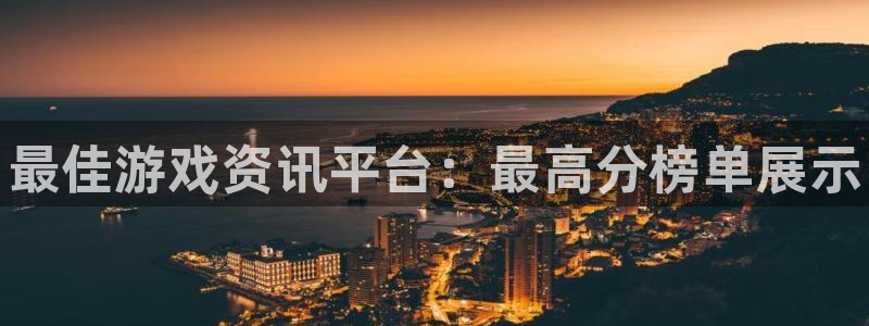 杜邦娱乐注册地址：最佳游戏资讯平台：最高分榜单展示