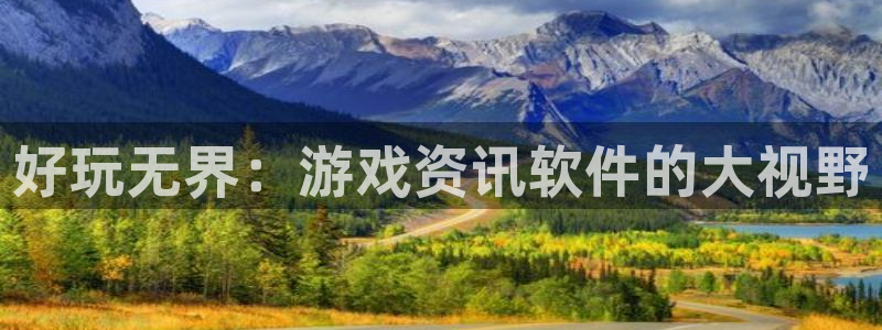 杜邦娱乐登录：好玩无界：游戏资讯软件的大视野